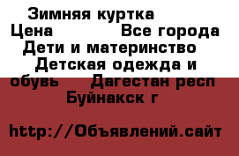 Зимняя куртка kerry › Цена ­ 3 500 - Все города Дети и материнство » Детская одежда и обувь   . Дагестан респ.,Буйнакск г.